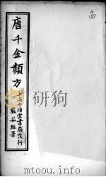 唐千金类方  卷14（ PDF版）