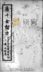 唐千金类方  卷18（ PDF版）
