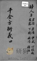 千金方衍义  4（ PDF版）