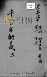 千金方衍义  6（ PDF版）