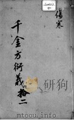 千金方衍义 12 PDF电子版封面 (唐)孙思?原撰