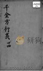 千金方衍义  24（ PDF版）