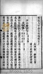 千金方衍义  卷5（ PDF版）