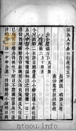 千金方衍义  卷5  下（ PDF版）