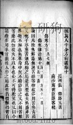 千金方衍义 卷10 PDF电子版封面 (唐)孙思?原撰