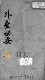 外台秘要 卷4 PDF电子版封面 (唐)王焘撰