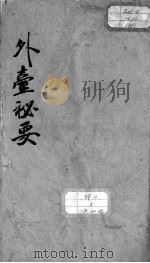 外台秘要  卷14     PDF电子版封面    （唐）王焘撰 