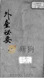 外台秘要 卷16 PDF电子版封面 (唐)王焘撰