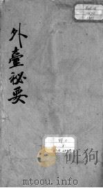 外台秘要  卷31（ PDF版）