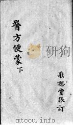 医方便蒙  下（ PDF版）