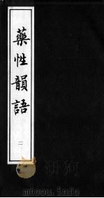 药性韻语  二（ PDF版）
