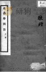 药物学问答  卷5-10（ PDF版）