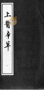 上医本草  本草随录征实（ PDF版）