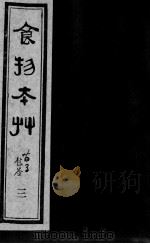 食物本草  3（ PDF版）