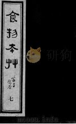 食物本草  7     PDF电子版封面    （明）姚可成托名，（元）李杲编辑，（明）李时珍参订 