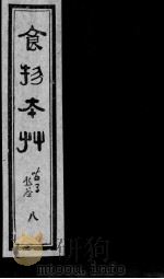 食物本草  8（ PDF版）