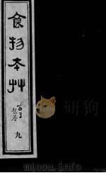 食物本草  9（ PDF版）