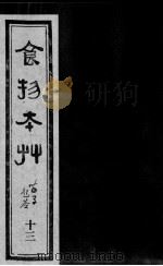 食物本草  13（ PDF版）