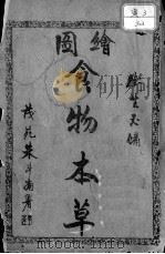 绘图食物本草 PDF电子版封面 朱斗南编