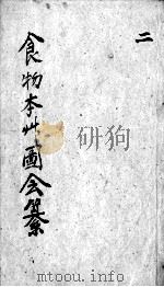 食物本草会纂 卷3-4 PDF电子版封面 (清)沈李龙篡