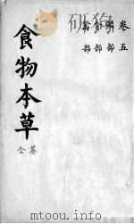 食物本草会纂  卷5（ PDF版）