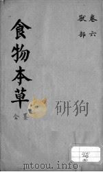 食物本草会纂  卷6（ PDF版）