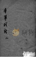 本草从新  2（ PDF版）