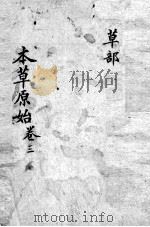 本草原始  卷3（ PDF版）