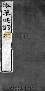 本草述钩元 卷8下-9 PDF电子版封面 (清)刘若金撰