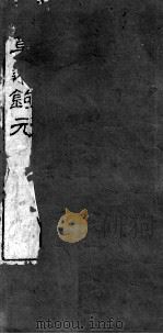 本草述钩元  卷15-21     PDF电子版封面    （清）刘若金撰 