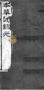 本草述钩元 卷24下-28 PDF电子版封面 (清)刘若金撰