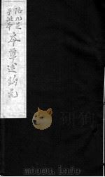 本草述钩元  卷15-21（ PDF版）
