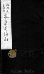 本草述钩元  卷22-24（ PDF版）