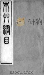 本草纲目拾遗  卷3-4     PDF电子版封面    （清）赵学敏辑 