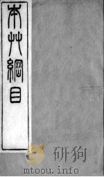 本草纲目拾遗  卷6     PDF电子版封面    （清）赵学敏辑 