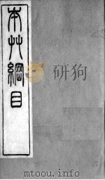 本草纲目拾遗  卷8（ PDF版）