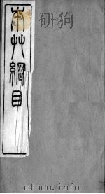 本草纲目拾遗  卷6-8     PDF电子版封面    （清）赵学敏辑 