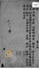本草述 卷5 PDF电子版封面 (清)刘若金撰