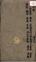 本草述 卷8 下 PDF电子版封面 (清)刘若金撰