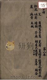 本草述  卷9  上（ PDF版）