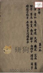 本草述  卷10（ PDF版）