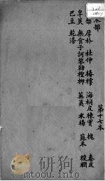 本草述 卷23 PDF电子版封面 (清)刘若金撰