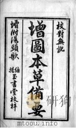本草备要（ PDF版）