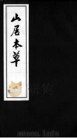 山居本草  7（ PDF版）