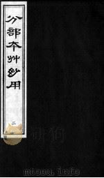 分部本草妙用  2（ PDF版）