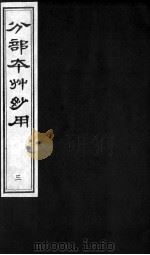 分部本草妙用 3 PDF电子版封面 (明)顾逢伯