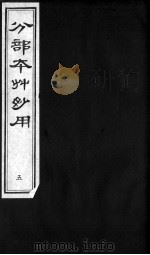 分部本草妙用  5（ PDF版）