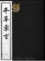 本草汇言（ PDF版）