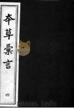 本草汇言 4 PDF电子版封面 (明)?朱谟