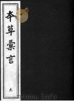 本草汇言 9 PDF电子版封面 (明)?朱谟